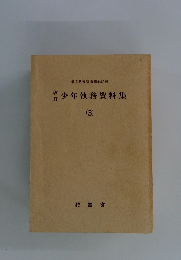 少年執務資料集 (3)