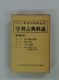 ロシア革命70周年記念 学習古典解説