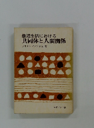 修道生活における共同体と人間関係