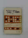 修道生活における共同体と人間関係