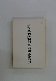 高等裁判所判例集第四九巻索引