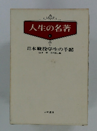 人生の名著　6　 日本戦没学生の手記
