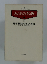 人生の名著　6　 日本戦没学生の手記