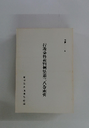 行政事件裁判例集第三八巻索引