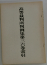 高等裁判所判例集第三六巻索引