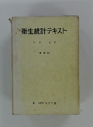 衛生統計テキスト