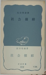 社会保障