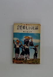 写真解説　お国自慢　楽しい民謡