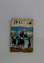 写真解説　お国自慢　楽しい民謡