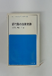 ニュー・バンキング・セミナー 6 銀行員の法律実務