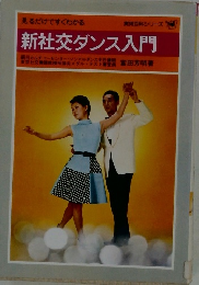 見るだけですぐわかる　新社交ダンス入門