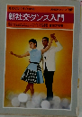 見るだけですぐわかる　新社交ダンス入門