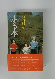 順天堂大学教授　石河利寬　足は生と精をつよくする　走る本