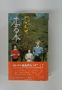 順天堂大学教授　石河利寬　足は生と精をつよくする　走る本