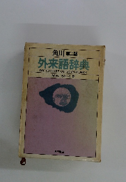 角川 第二版 外来語辞典