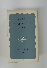 心理学入門 第二版