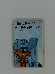 指圧と食事による 成人病の予防と治療