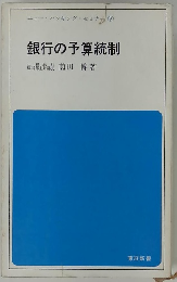 銀行の予算統制
