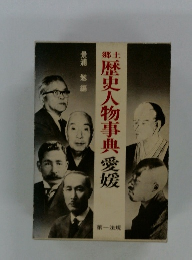 歴史人物事典愛媛