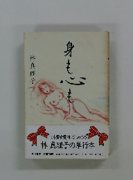身も心も