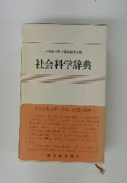 社会科学辞典