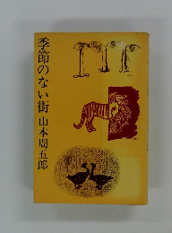 季節のない街山本周五郎