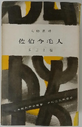 人物叢書 佐伯今毛人
