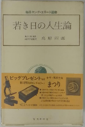 毎日ヤング・エリート選書 若き日の人生論