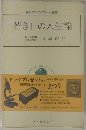 毎日ヤング・エリート選書 若き日の人生論
