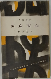 人物叢書 岡倉天心