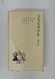 谷崎尼印全集　7