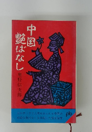 中国 艶ばなし