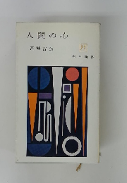 人間の心