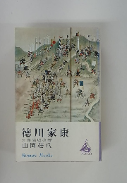 徳川家康　23　蕭風城の巻