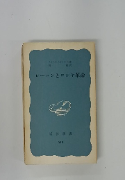 レーニンとロシャ革命