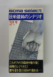 日米破局のシナリオ