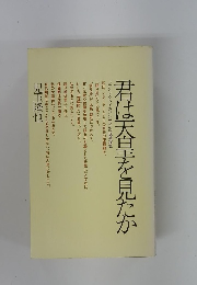 君は天皇を見たか