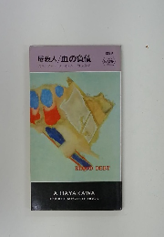 屠殺人/血の負債