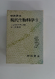 現代生物科学9