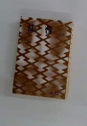 法曹　470　1989年12月号