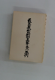 鳥取高裁判山例第五二卷