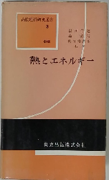 熱とエネルギー