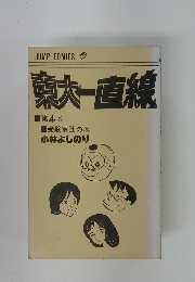 東大一直線 第4巻 受験軍団の巻 小林よしのり