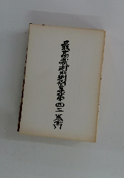 最高裁判例集　42