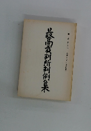 最高裁判所判例集 第三七巻 第五号