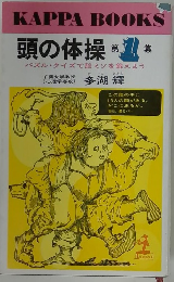 頭の体操 第1集 パズル・クイズで脳ミソを鍛えよう