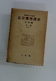 法律實務講座　刑事編　第一卷