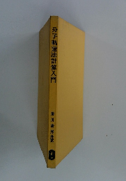 分子軌道法計算入門