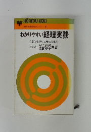 法律・経営実務シリーズ -31 わかりやすい経理実務