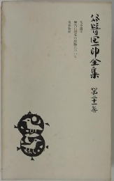 公普尼印全集　第三卷